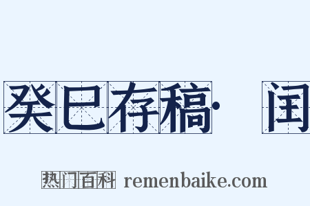 癸巳存稿·闰是什么意思的图片